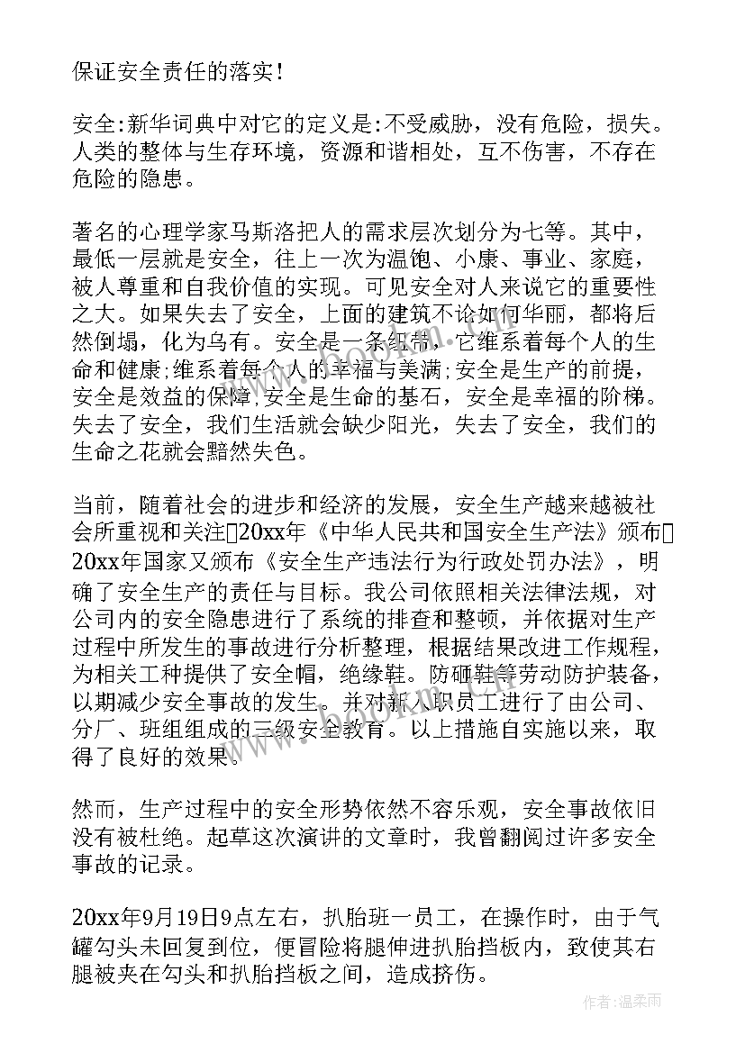 追思相关演讲稿 安全相关的演讲稿(优秀7篇)