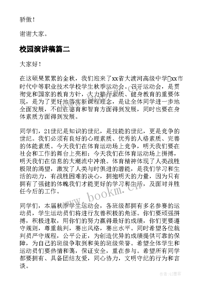 2023年校园演讲稿(优质6篇)