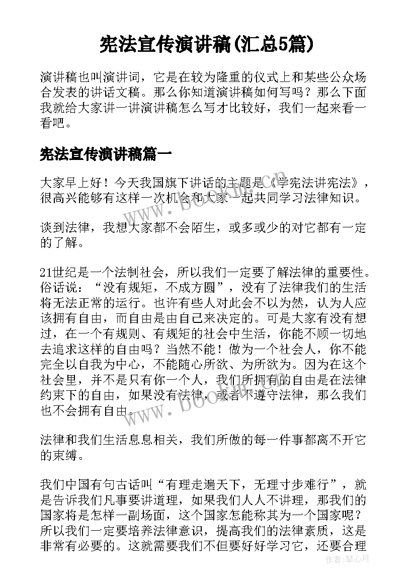 宪法宣传演讲稿(汇总5篇)