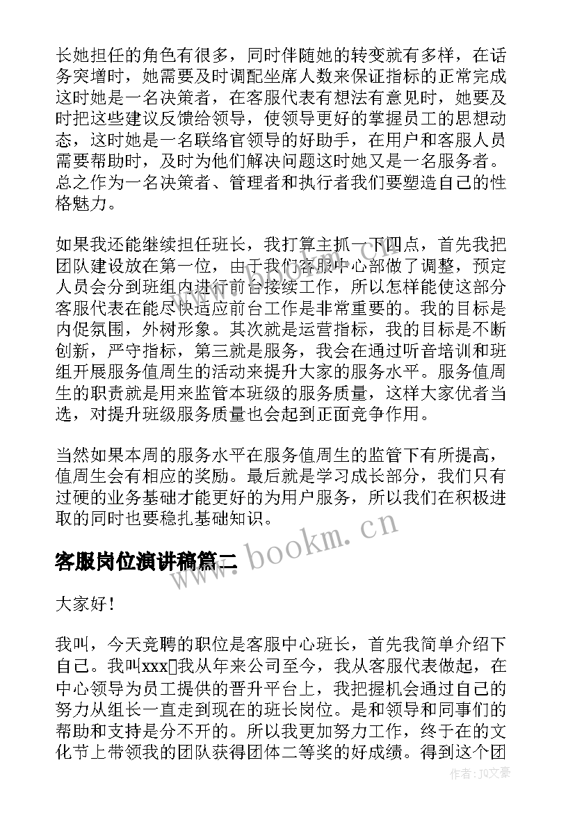 最新客服岗位演讲稿 客服中心班长岗位的竞聘演讲稿(模板9篇)