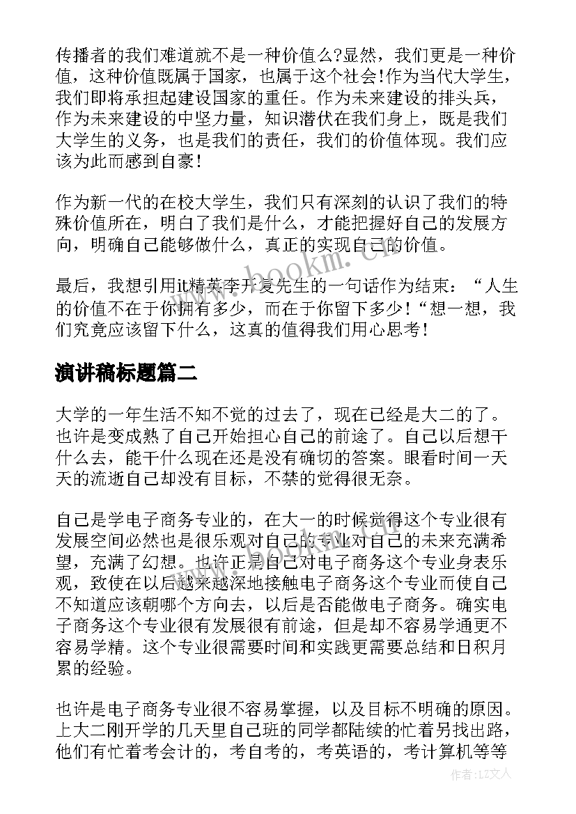 2023年演讲稿标题(优质8篇)