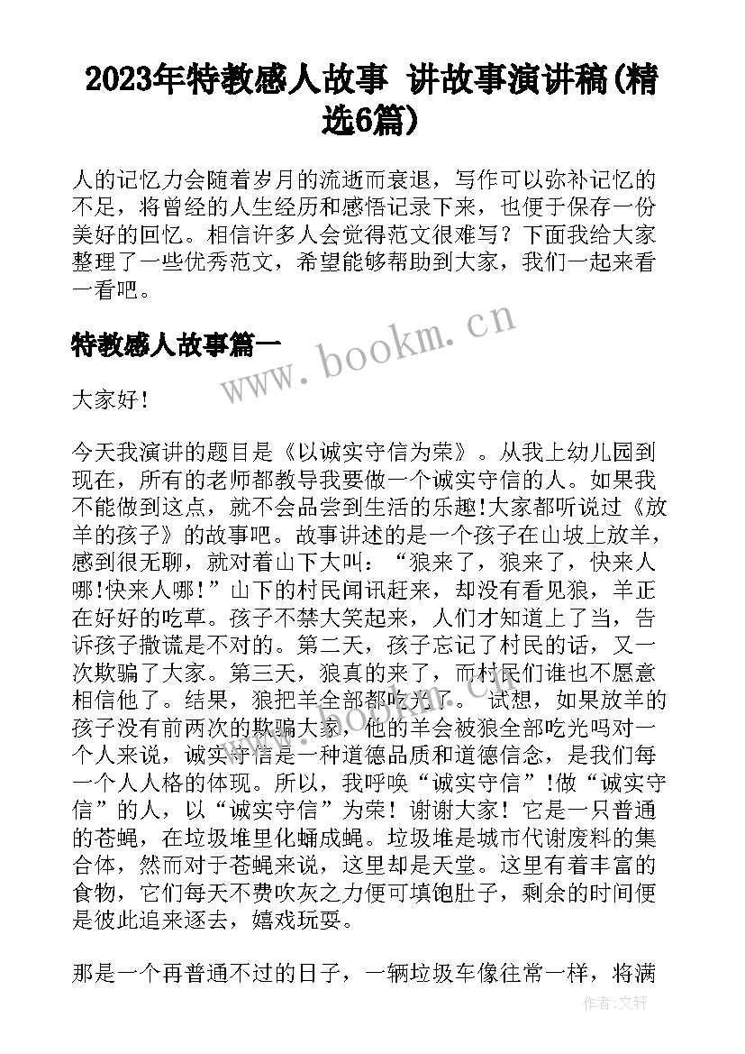 2023年特教感人故事 讲故事演讲稿(精选6篇)