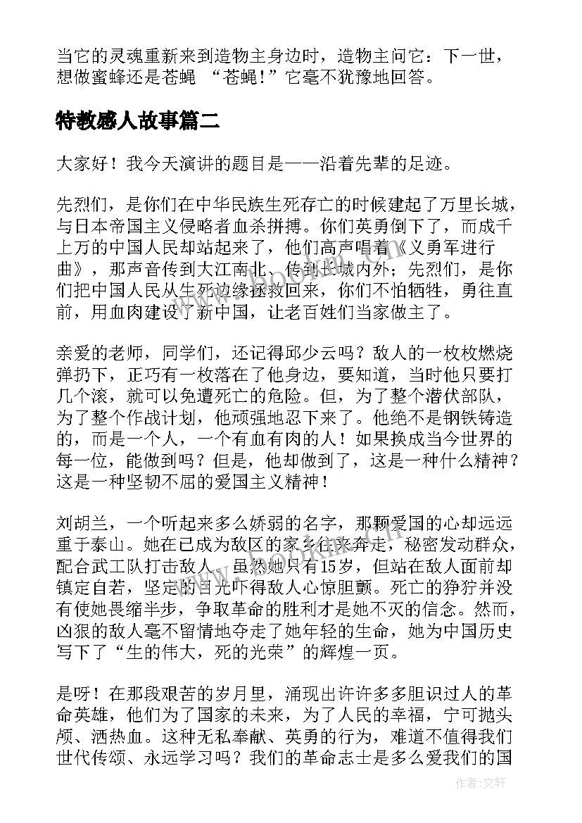 2023年特教感人故事 讲故事演讲稿(精选6篇)