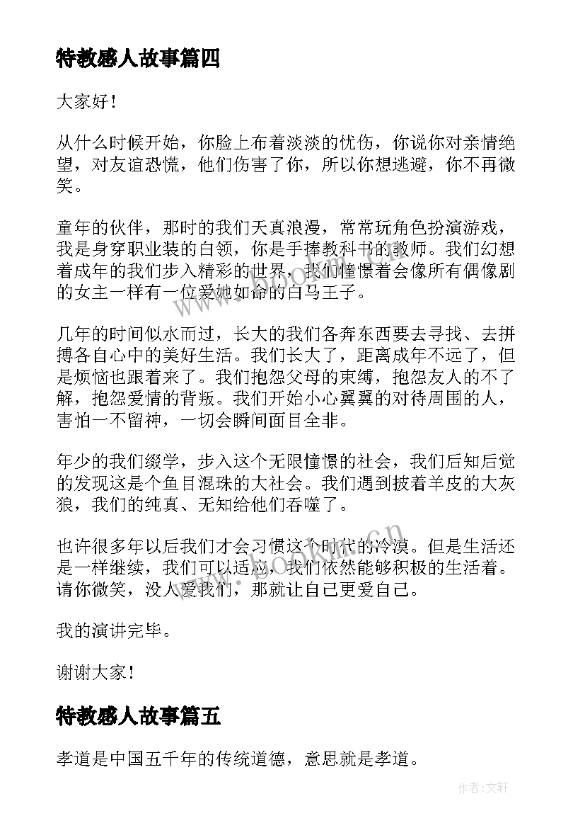 2023年特教感人故事 讲故事演讲稿(精选6篇)