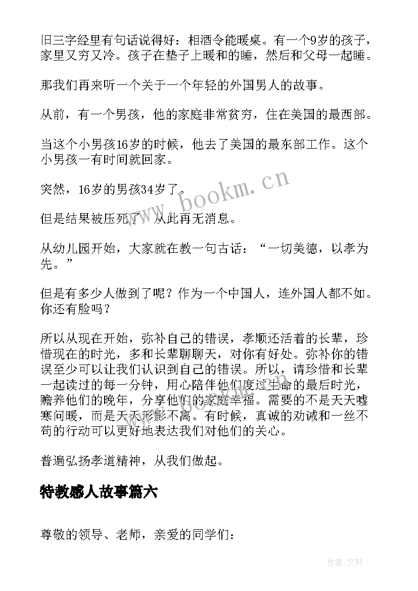 2023年特教感人故事 讲故事演讲稿(精选6篇)