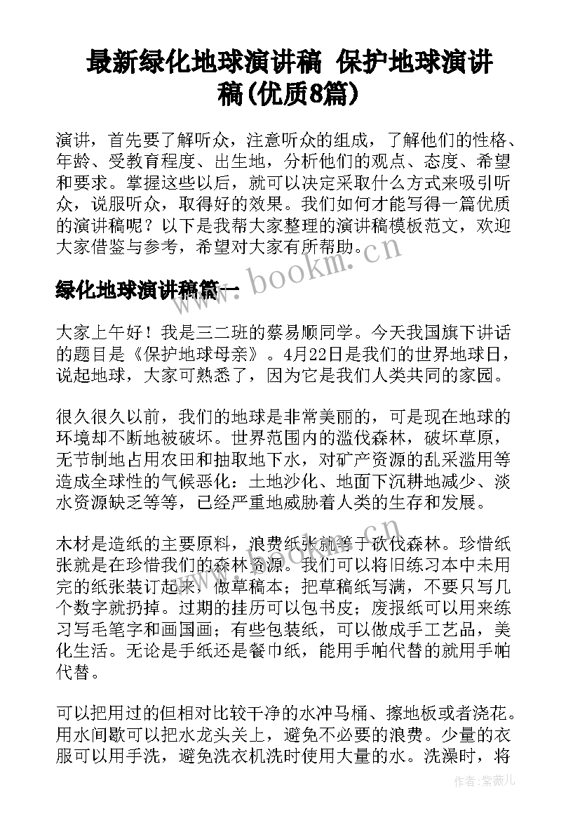 最新绿化地球演讲稿 保护地球演讲稿(优质8篇)