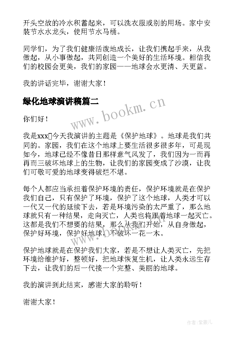 最新绿化地球演讲稿 保护地球演讲稿(优质8篇)