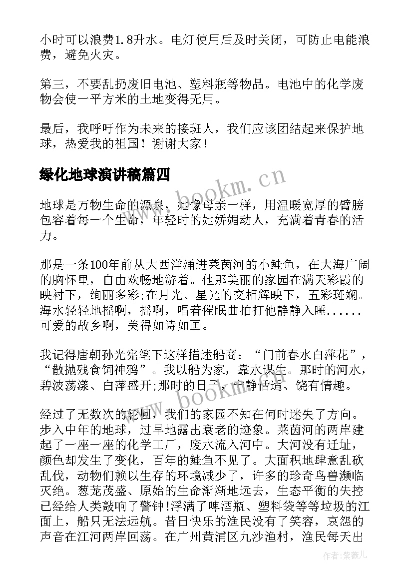 最新绿化地球演讲稿 保护地球演讲稿(优质8篇)