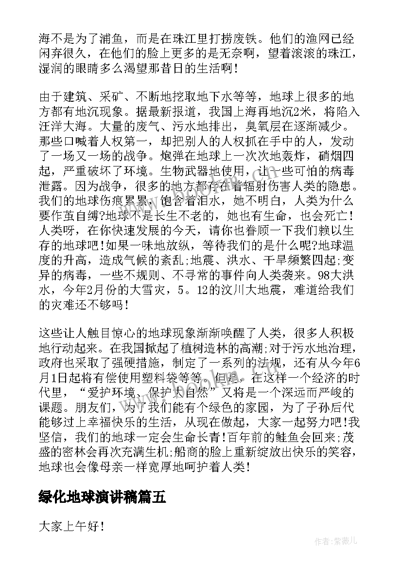 最新绿化地球演讲稿 保护地球演讲稿(优质8篇)