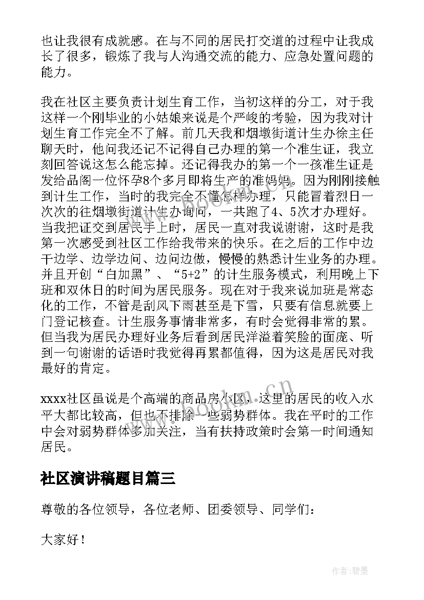 社区演讲稿题目 社区工作者演讲稿(优秀5篇)