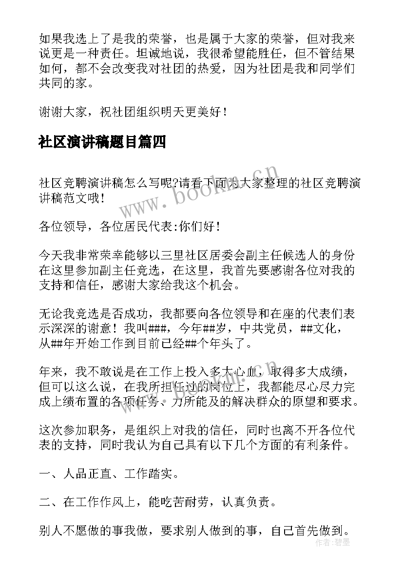 社区演讲稿题目 社区工作者演讲稿(优秀5篇)