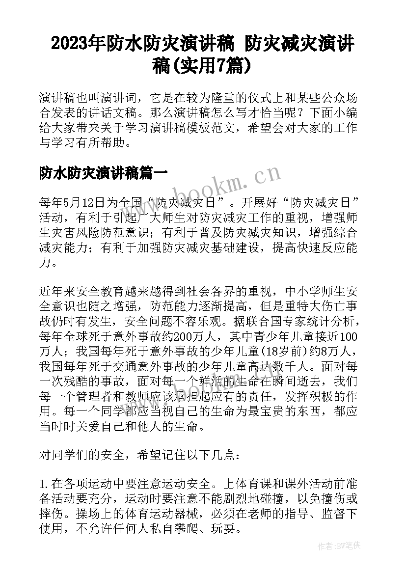 2023年防水防灾演讲稿 防灾减灾演讲稿(实用7篇)