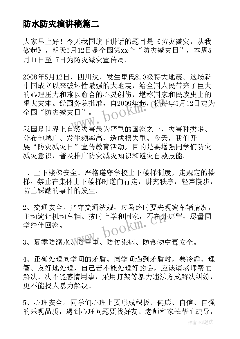 2023年防水防灾演讲稿 防灾减灾演讲稿(实用7篇)