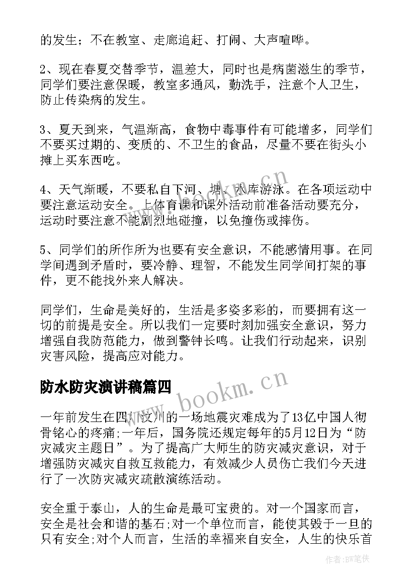 2023年防水防灾演讲稿 防灾减灾演讲稿(实用7篇)