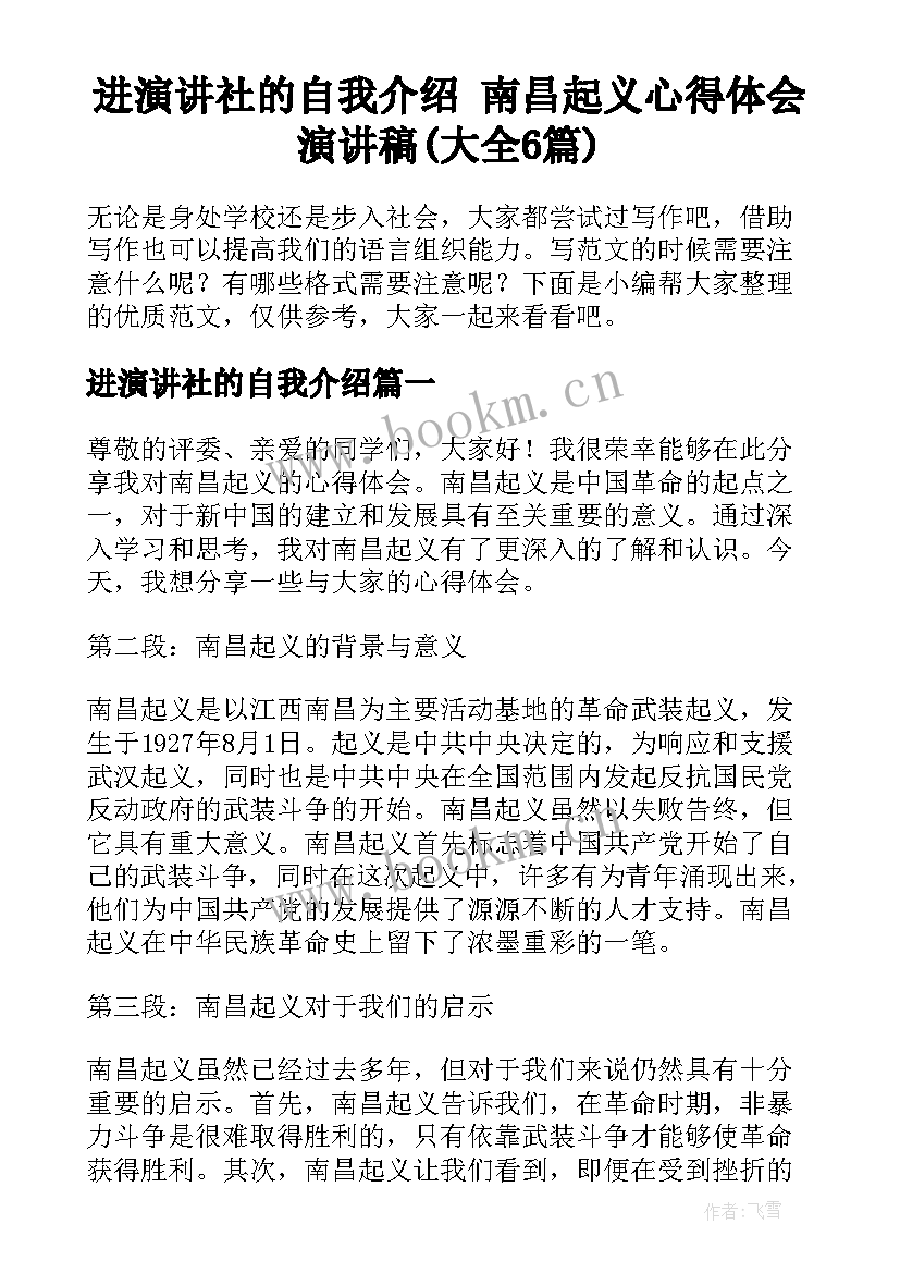 进演讲社的自我介绍 南昌起义心得体会演讲稿(大全6篇)