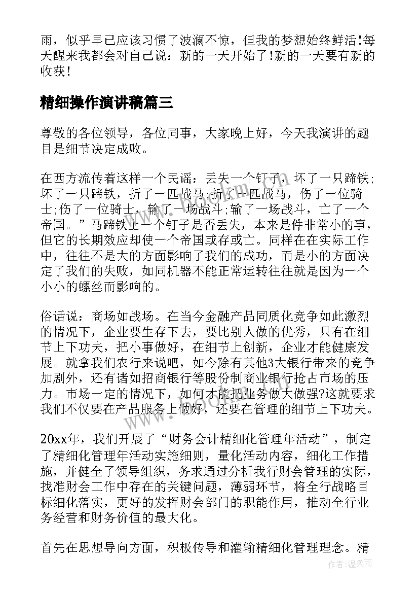 精细操作演讲稿 精细化管理演讲稿(实用5篇)