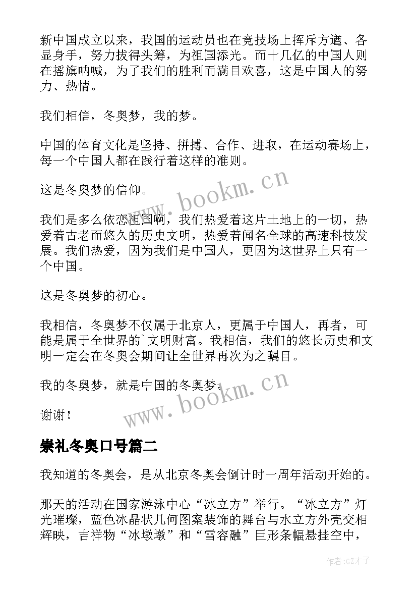 最新崇礼冬奥口号 冬奥会的演讲稿(通用9篇)