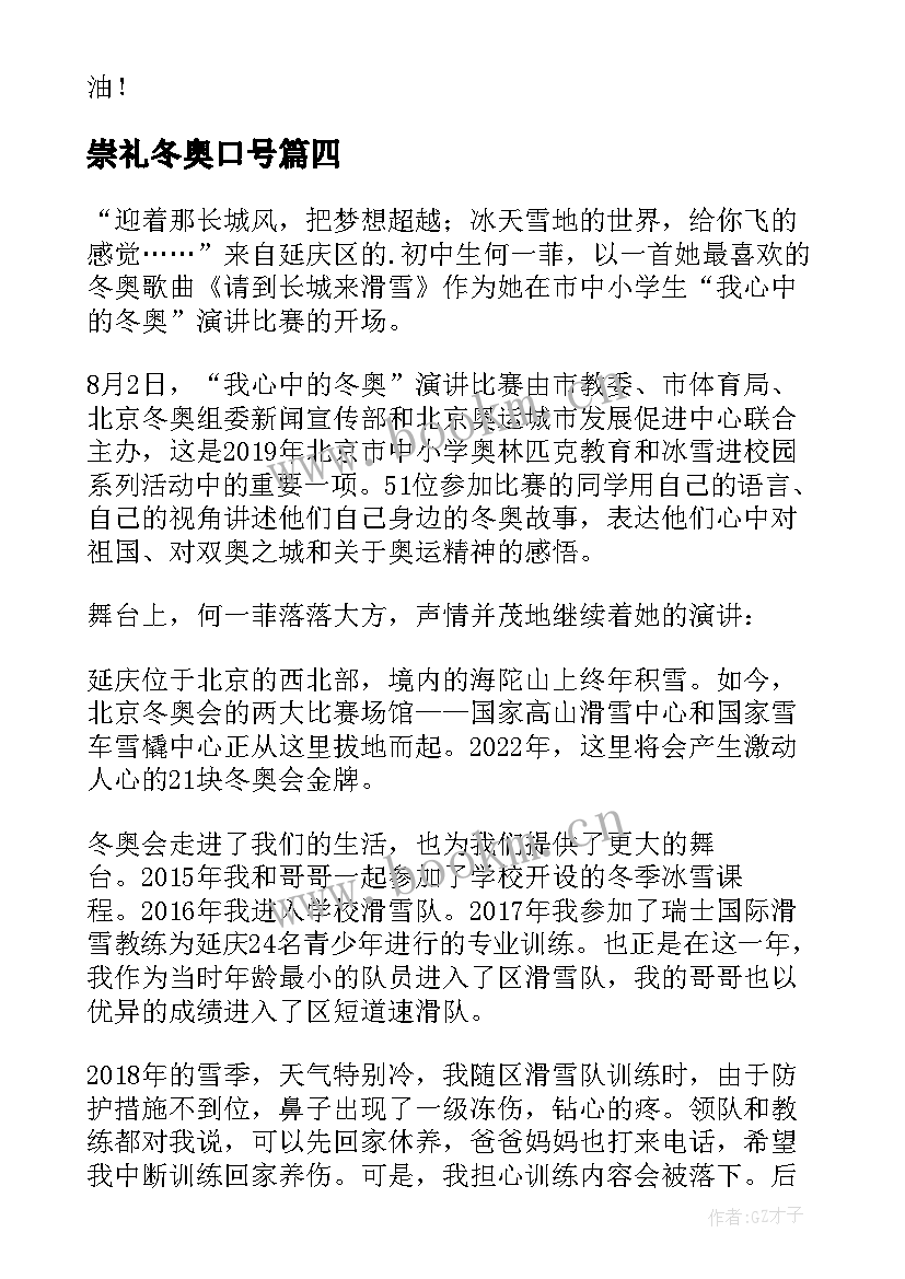 最新崇礼冬奥口号 冬奥会的演讲稿(通用9篇)