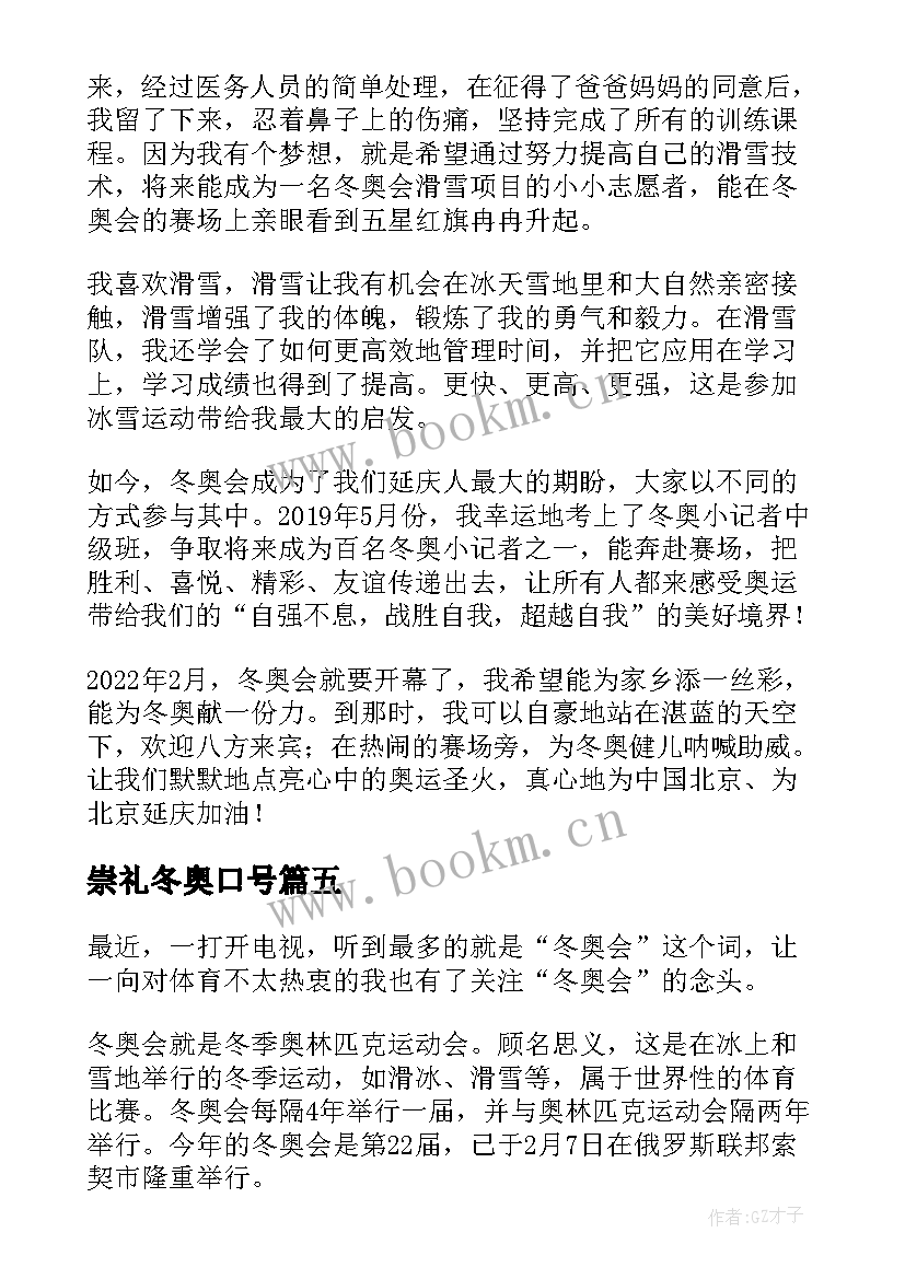 最新崇礼冬奥口号 冬奥会的演讲稿(通用9篇)