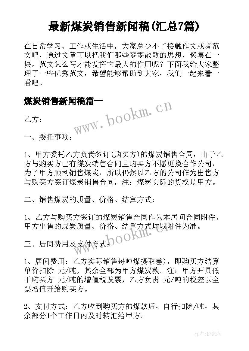 最新煤炭销售新闻稿(汇总7篇)