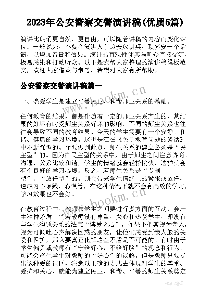 2023年公安警察交警演讲稿(优质6篇)