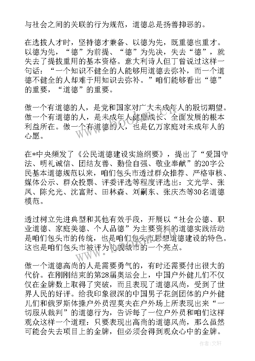 2023年道德讲堂演讲稿(精选6篇)