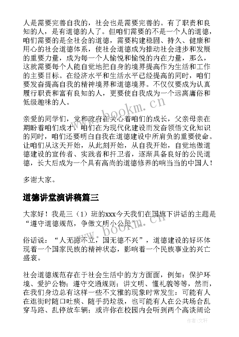 2023年道德讲堂演讲稿(精选6篇)