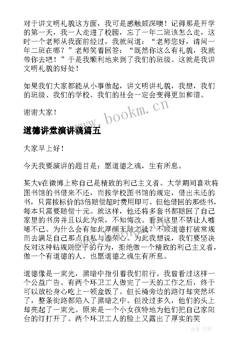 2023年道德讲堂演讲稿(精选6篇)