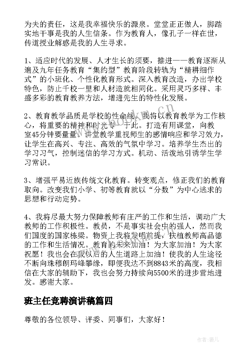 最新班主任竞聘演讲稿(汇总9篇)