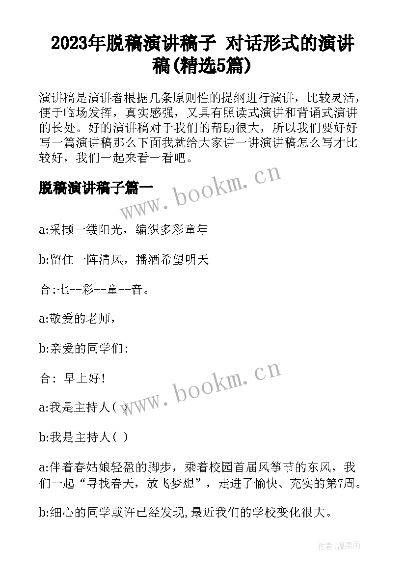 2023年脱稿演讲稿子 对话形式的演讲稿(精选5篇)