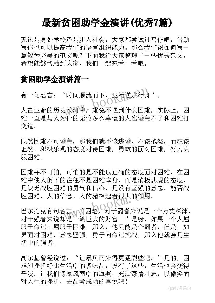 最新贫困助学金演讲(优秀7篇)