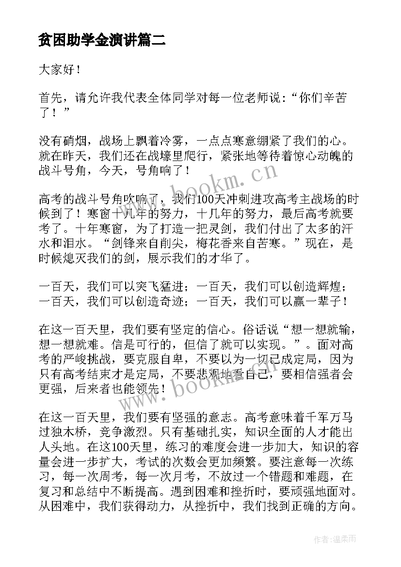 最新贫困助学金演讲(优秀7篇)