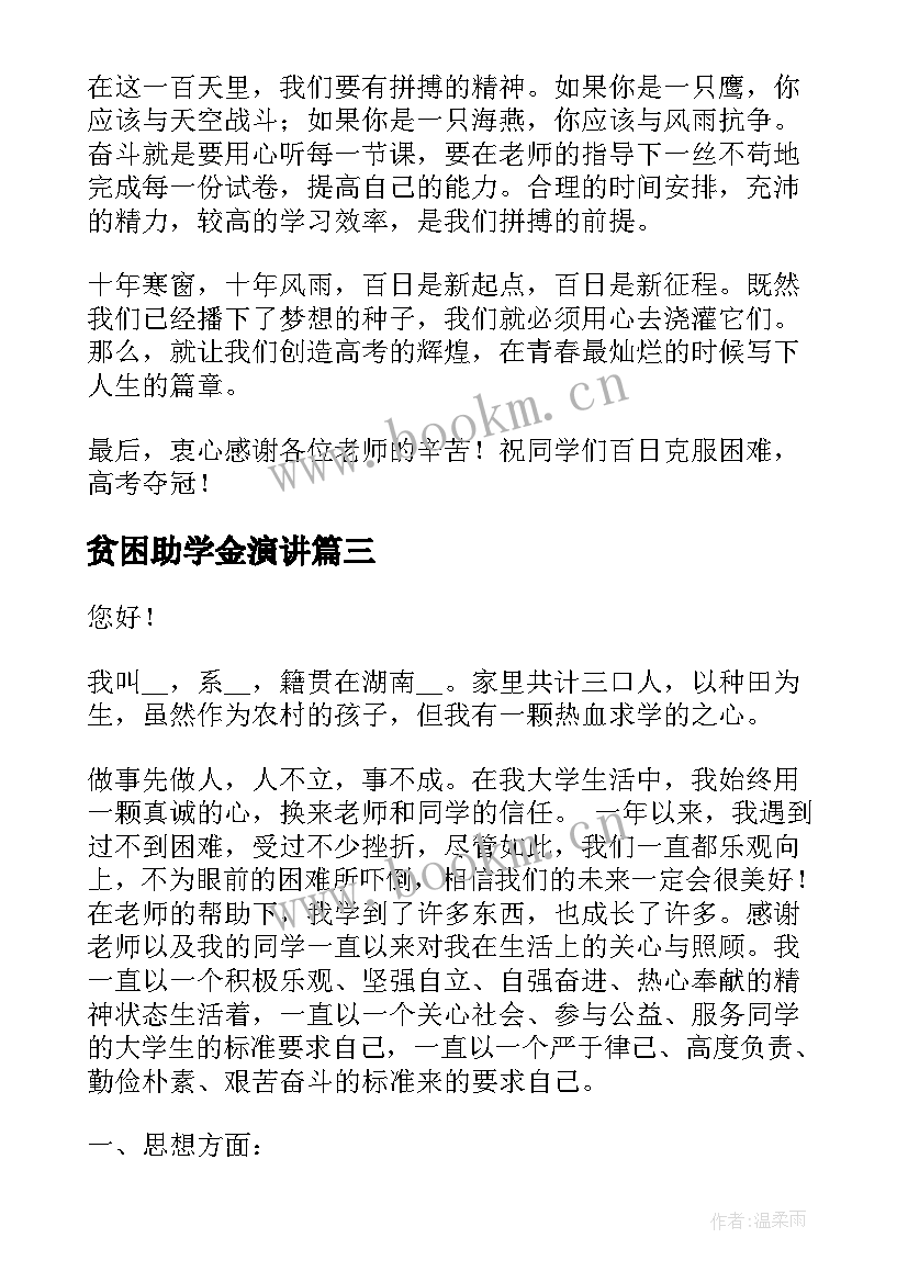 最新贫困助学金演讲(优秀7篇)