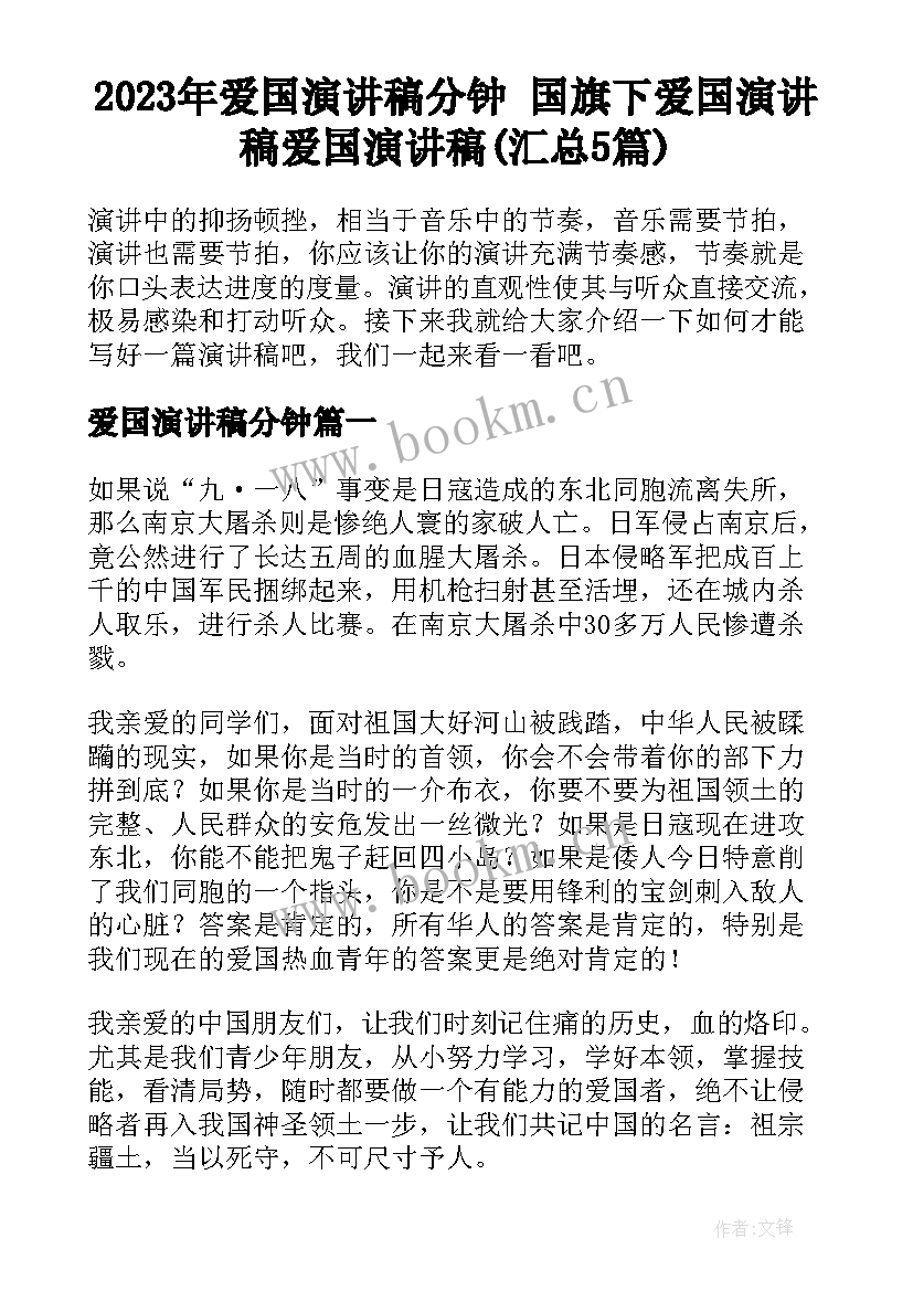 2023年爱国演讲稿分钟 国旗下爱国演讲稿爱国演讲稿(汇总5篇)