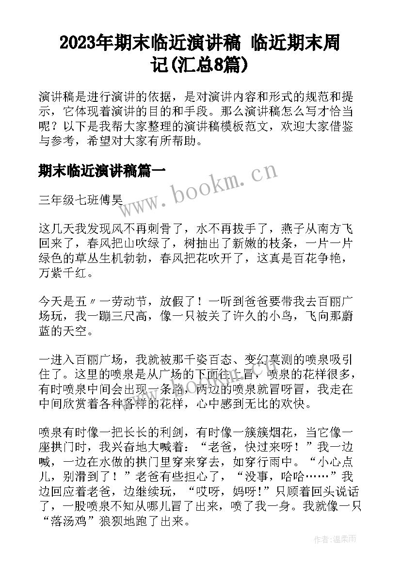 2023年期末临近演讲稿 临近期末周记(汇总8篇)