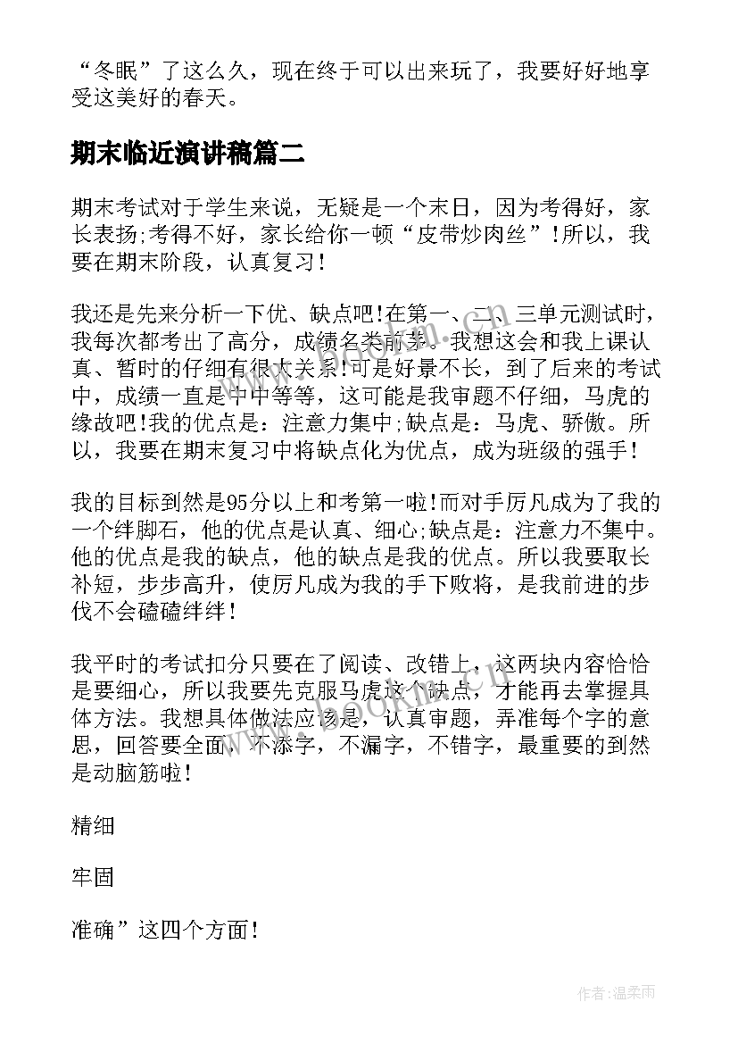 2023年期末临近演讲稿 临近期末周记(汇总8篇)