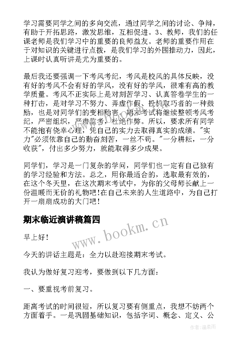 2023年期末临近演讲稿 临近期末周记(汇总8篇)