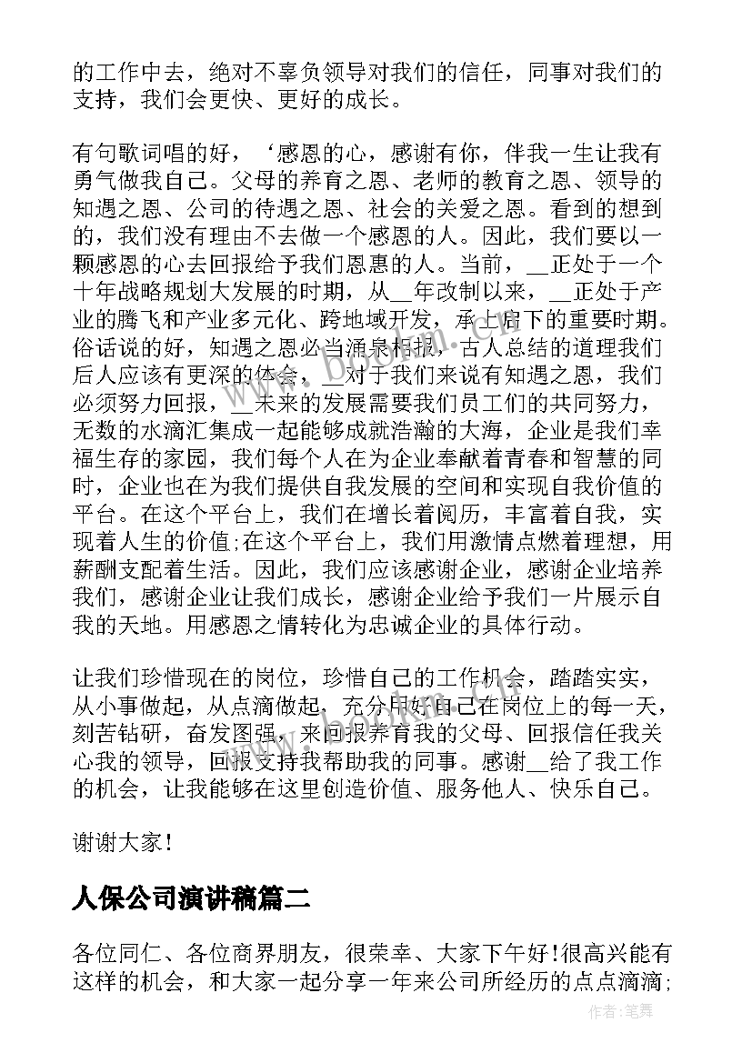 人保公司演讲稿(精选5篇)