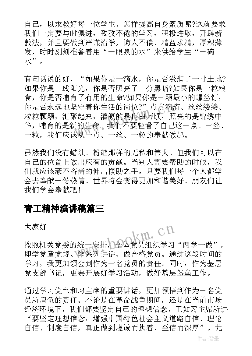 2023年青工精神演讲稿(优质7篇)