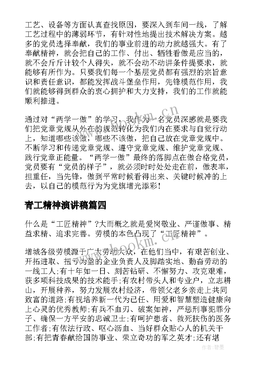 2023年青工精神演讲稿(优质7篇)