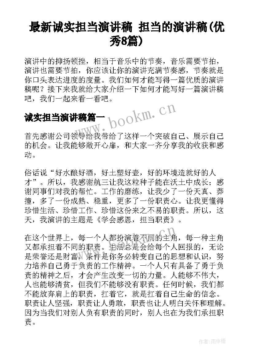 最新诚实担当演讲稿 担当的演讲稿(优秀8篇)