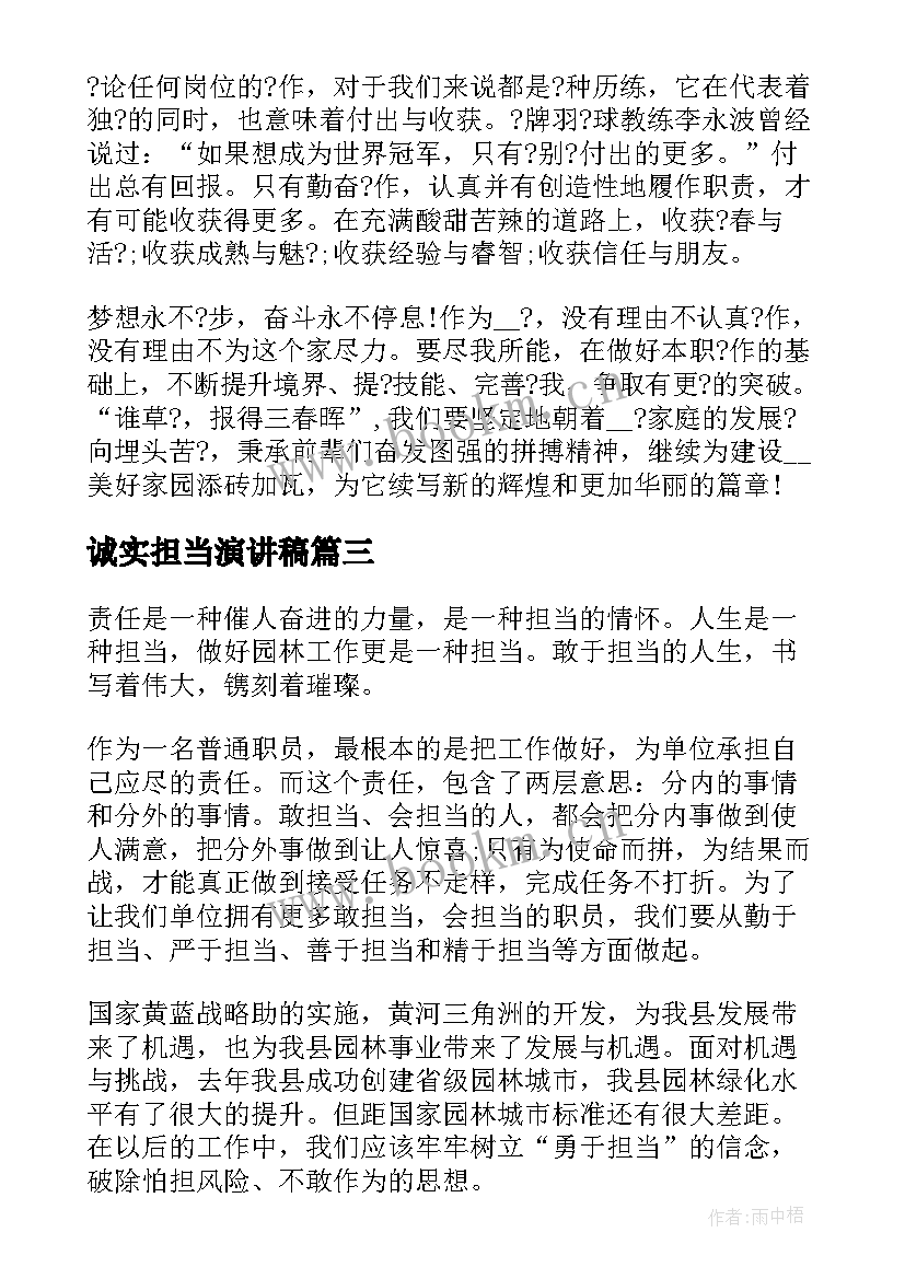 最新诚实担当演讲稿 担当的演讲稿(优秀8篇)