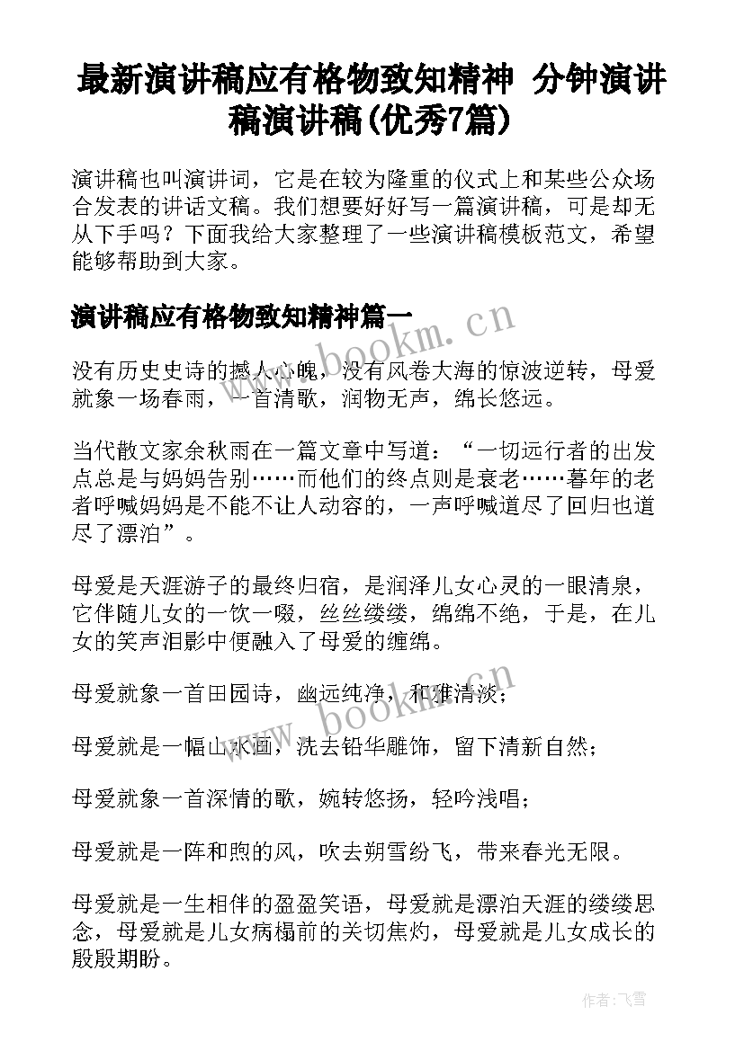 最新演讲稿应有格物致知精神 分钟演讲稿演讲稿(优秀7篇)