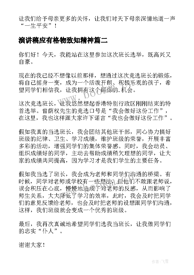 最新演讲稿应有格物致知精神 分钟演讲稿演讲稿(优秀7篇)