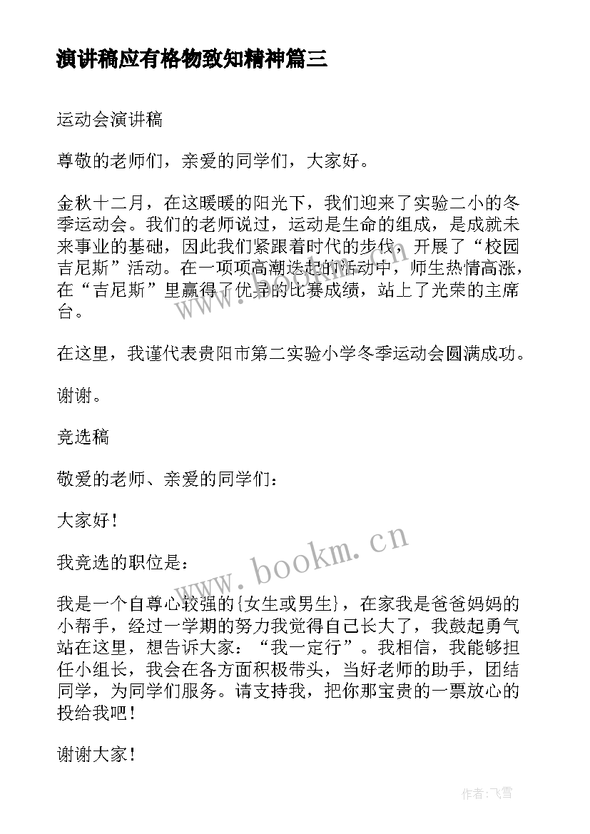 最新演讲稿应有格物致知精神 分钟演讲稿演讲稿(优秀7篇)