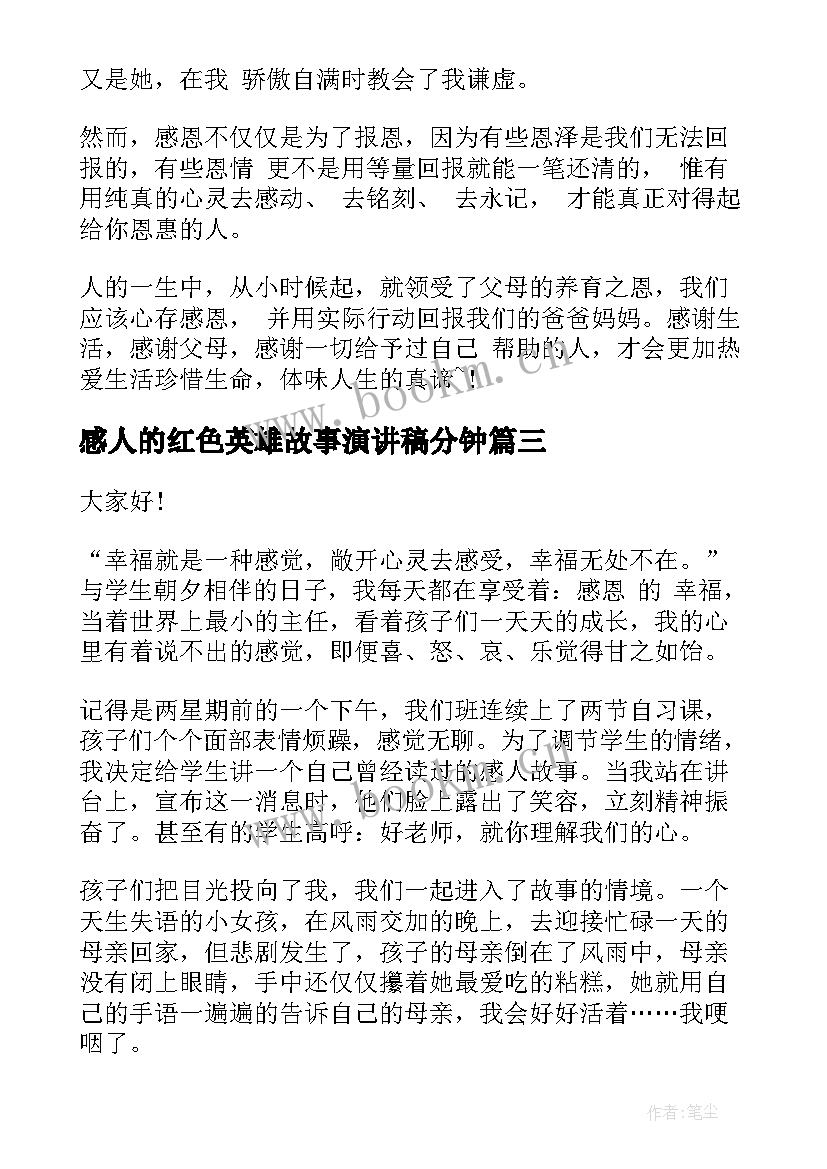 最新感人的红色英雄故事演讲稿分钟(优秀5篇)