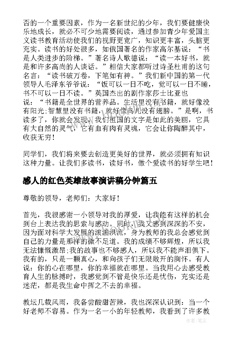 最新感人的红色英雄故事演讲稿分钟(优秀5篇)