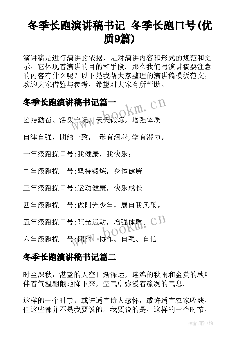 冬季长跑演讲稿书记 冬季长跑口号(优质9篇)