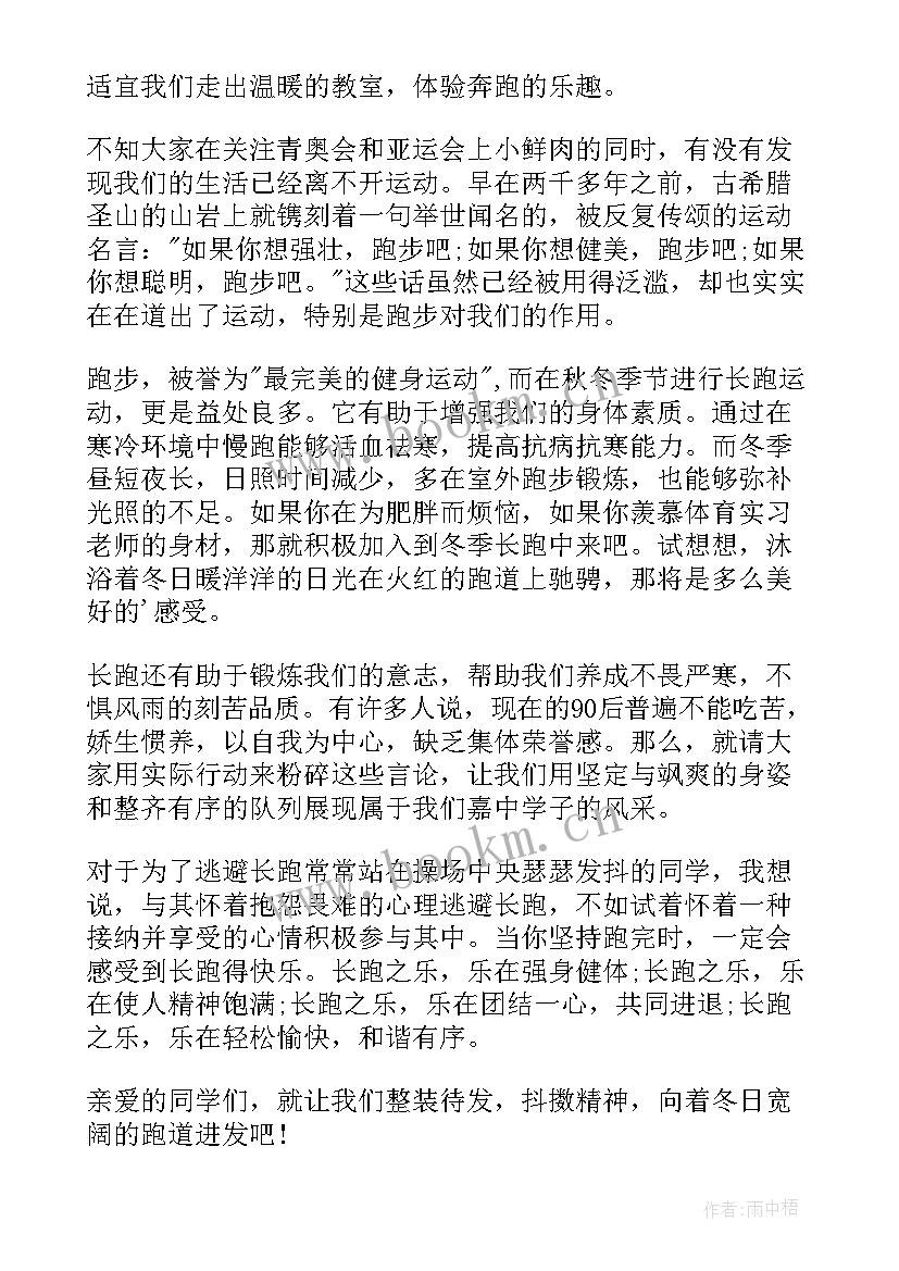 冬季长跑演讲稿书记 冬季长跑口号(优质9篇)