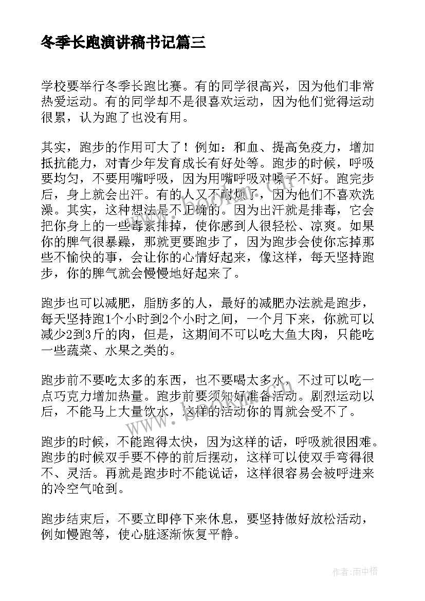 冬季长跑演讲稿书记 冬季长跑口号(优质9篇)